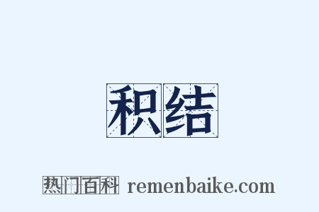 积结是什么意思的图片